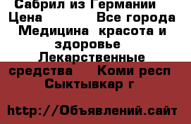 Сабрил из Германии  › Цена ­ 9 000 - Все города Медицина, красота и здоровье » Лекарственные средства   . Коми респ.,Сыктывкар г.